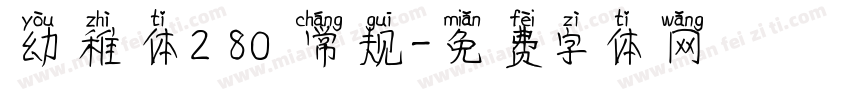 幼稚体2 80 常规字体转换